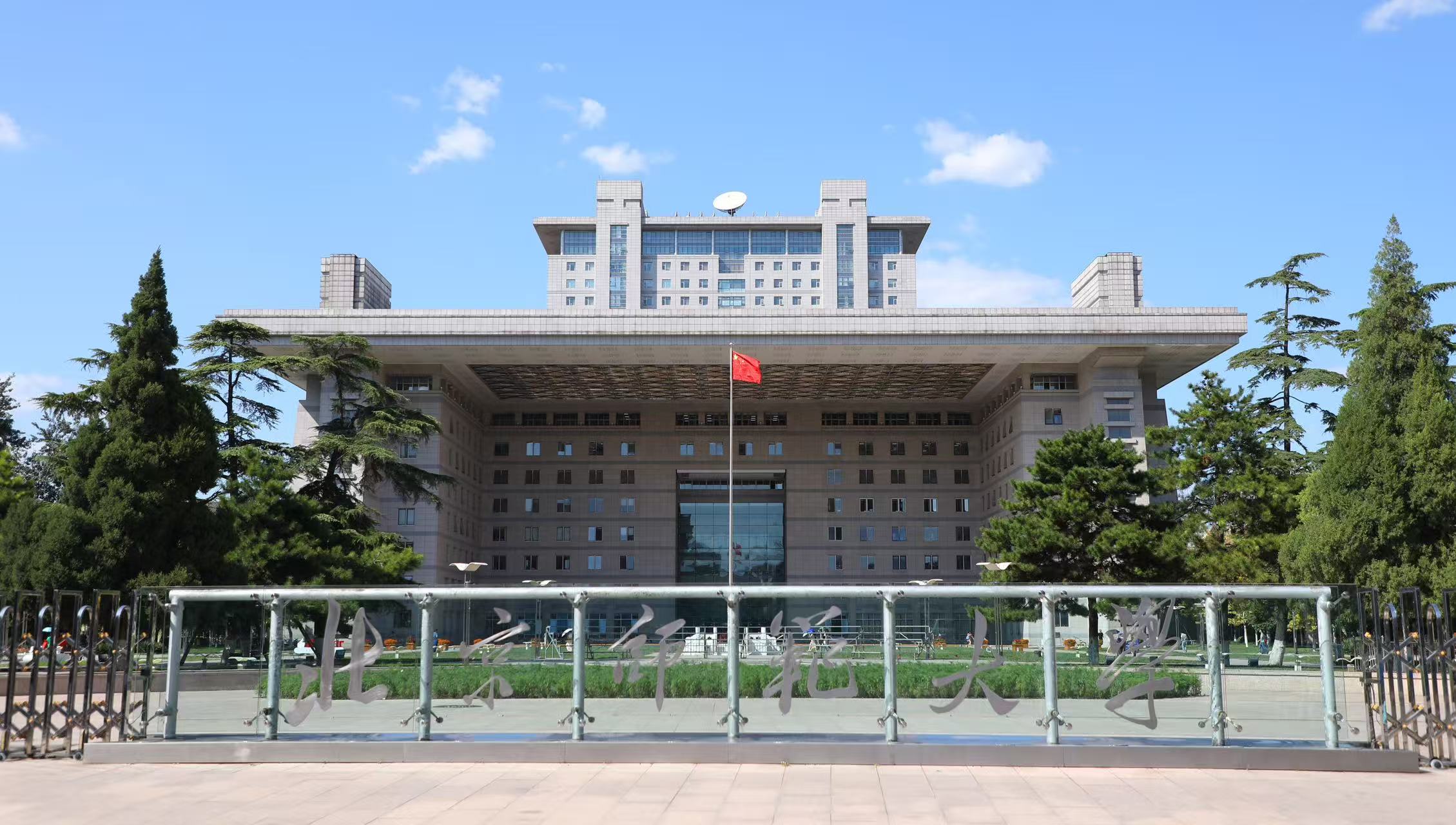 北京师范大学