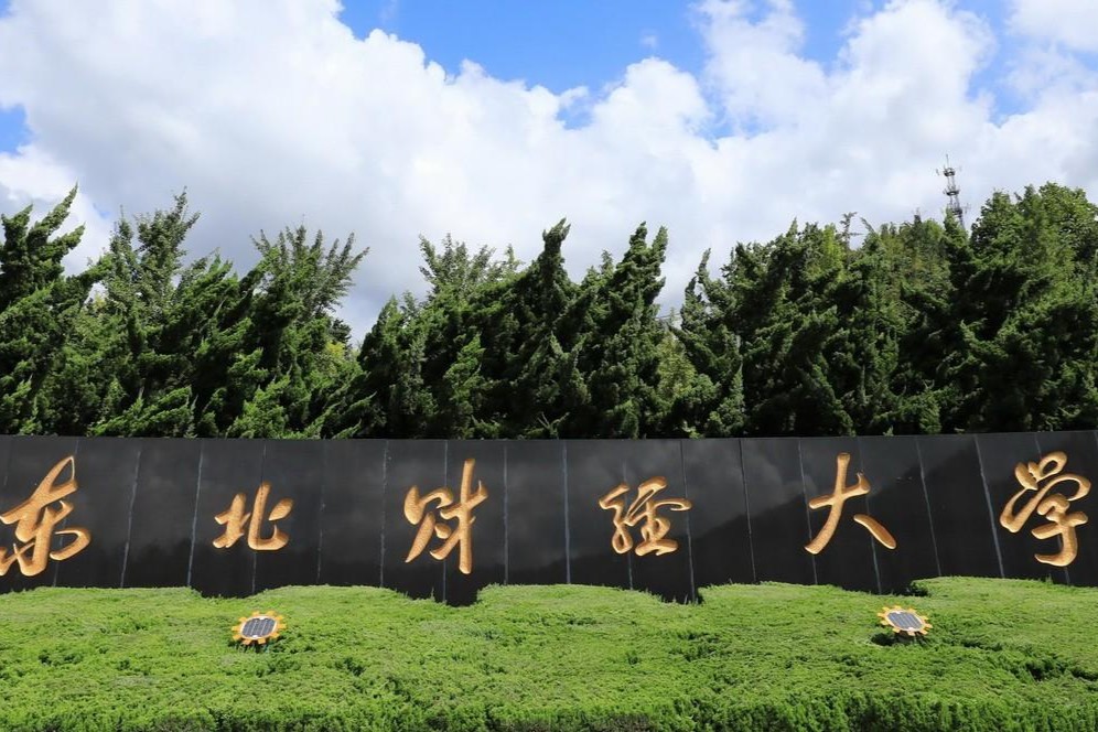 东北财经大学