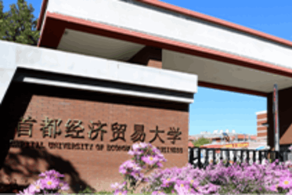 首都经贸大学
